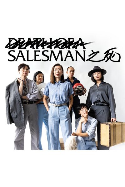 Salesman之死